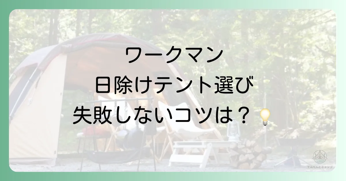 ワークマンの日除けテント選びで失敗しないための3つのポイント