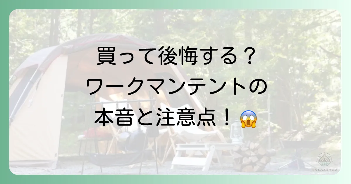 買って後悔?ワークマンテントの気になるデメリットと口コミ・評判