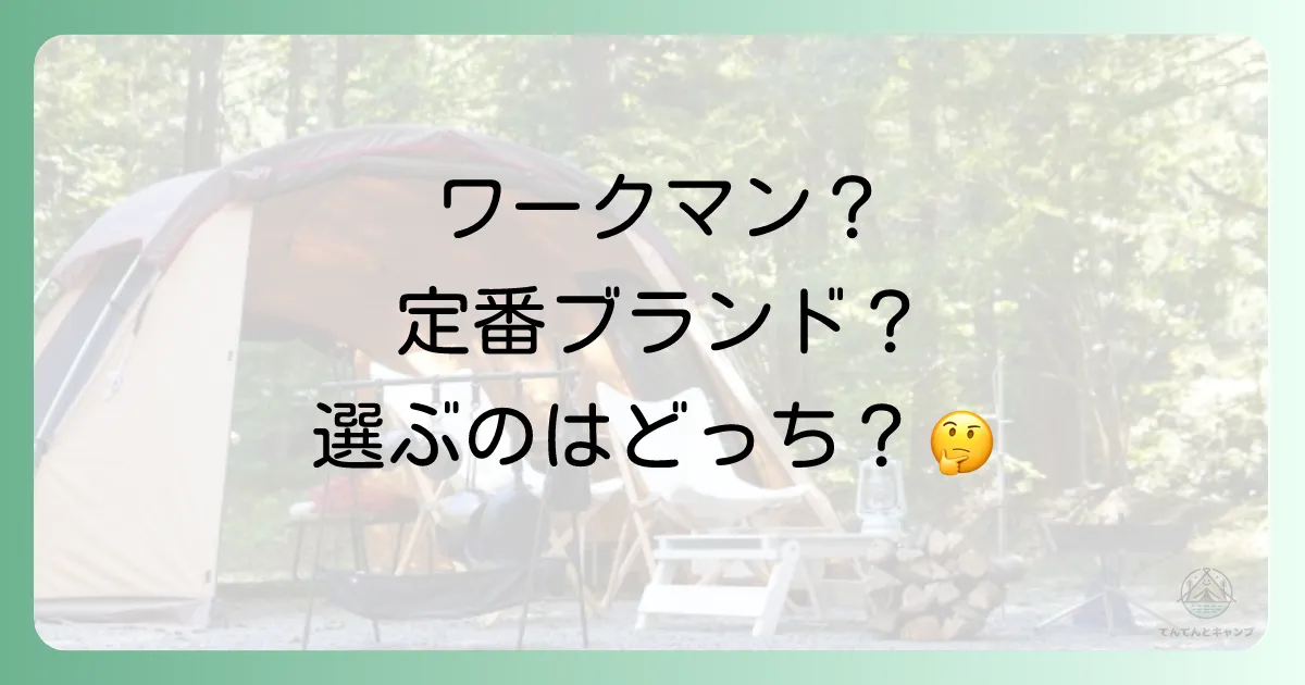 【徹底比較】ワークマン vs コールマン&ロゴス!どっちを選ぶべき?