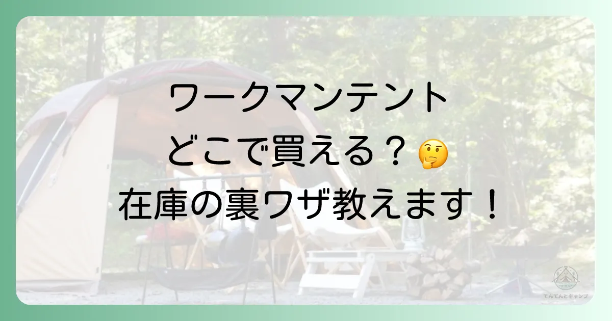 ワークマンのテントはどこで買える?在庫確認の裏ワザも紹介