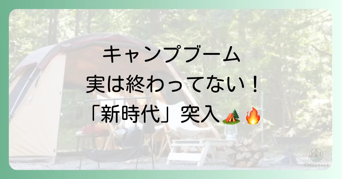キャンプブームは「終了」ではなく「新たなステージ」へ