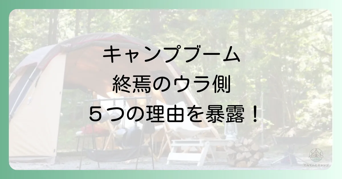 なぜ？キャンプブームが終了したと言われる5つの理由