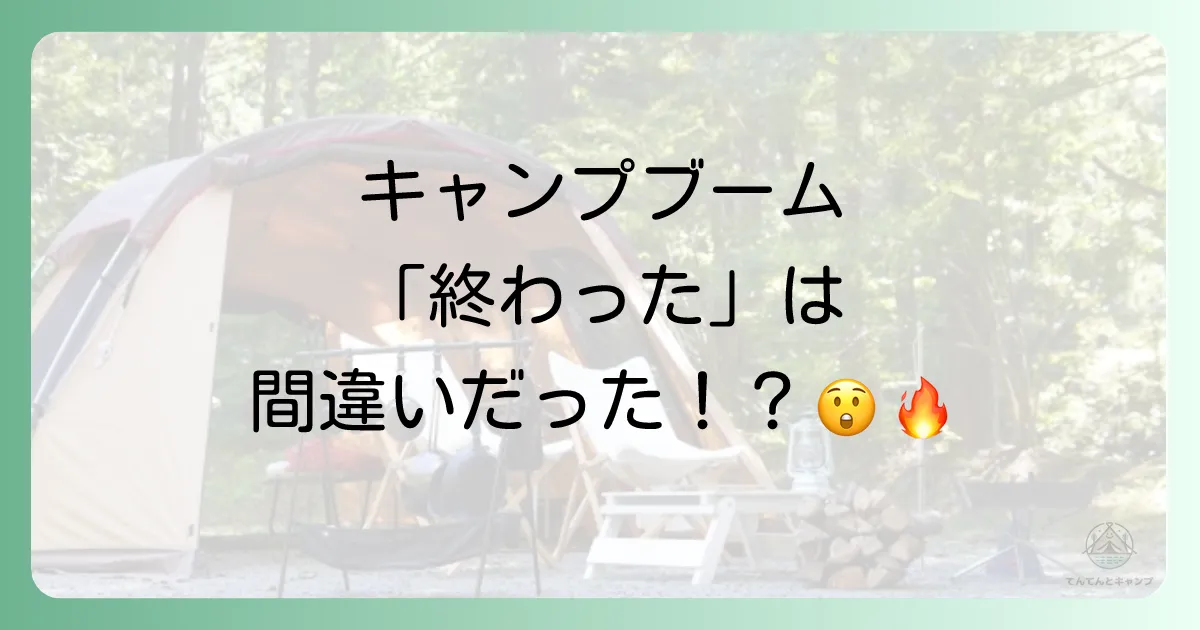 【結論】キャンプブームは「終了」ではなく「成熟」へ