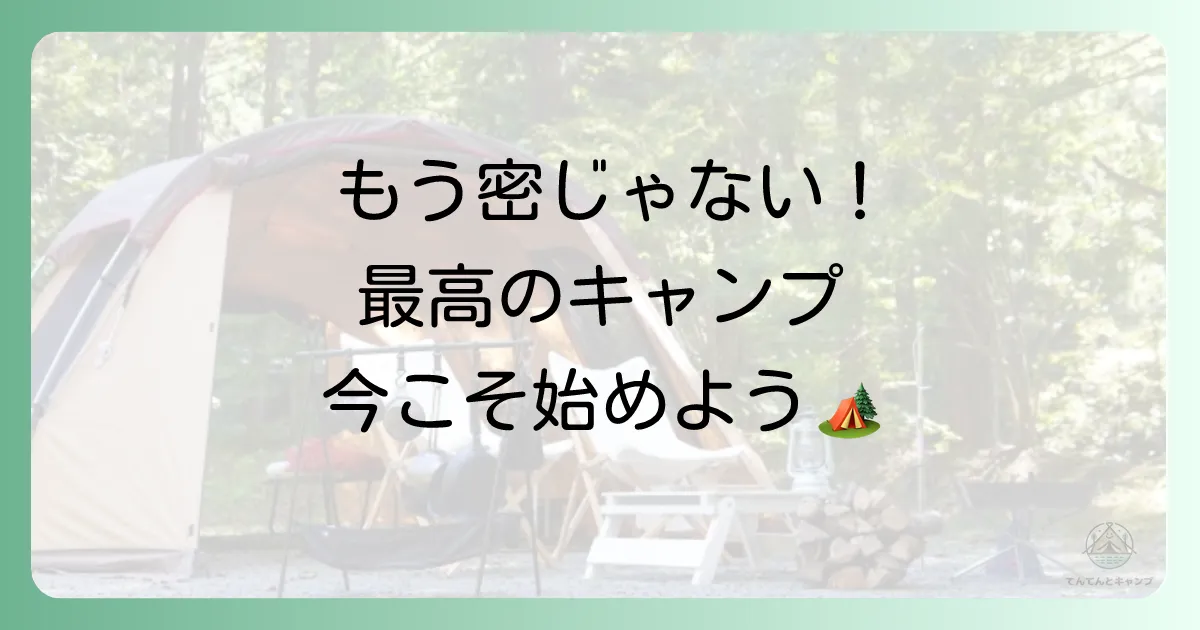 ブーム終了後の新しいキャンプの楽しみ方