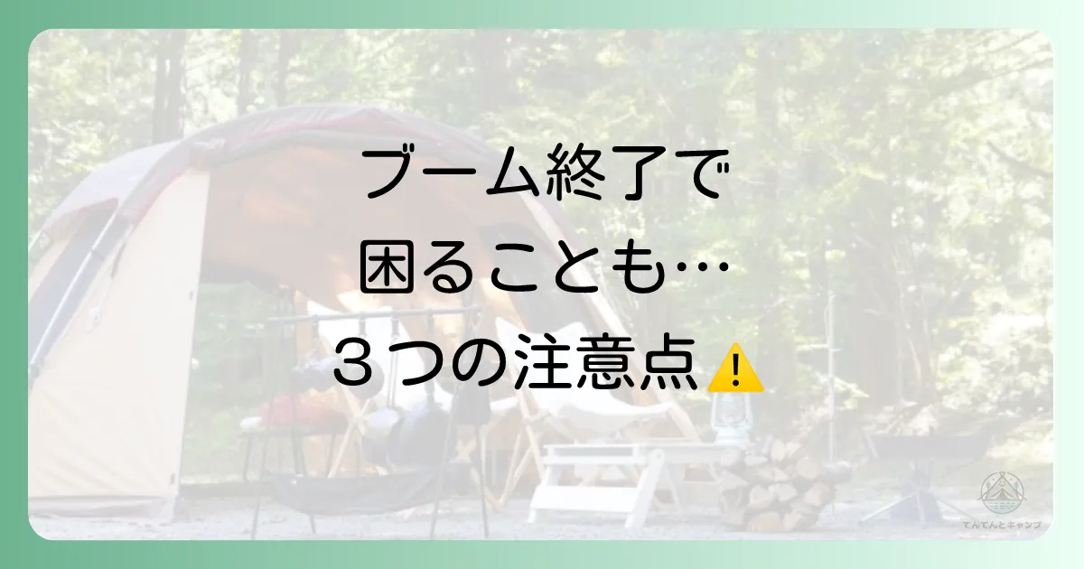 【要注意】キャンプブーム終了による3つのデメリット