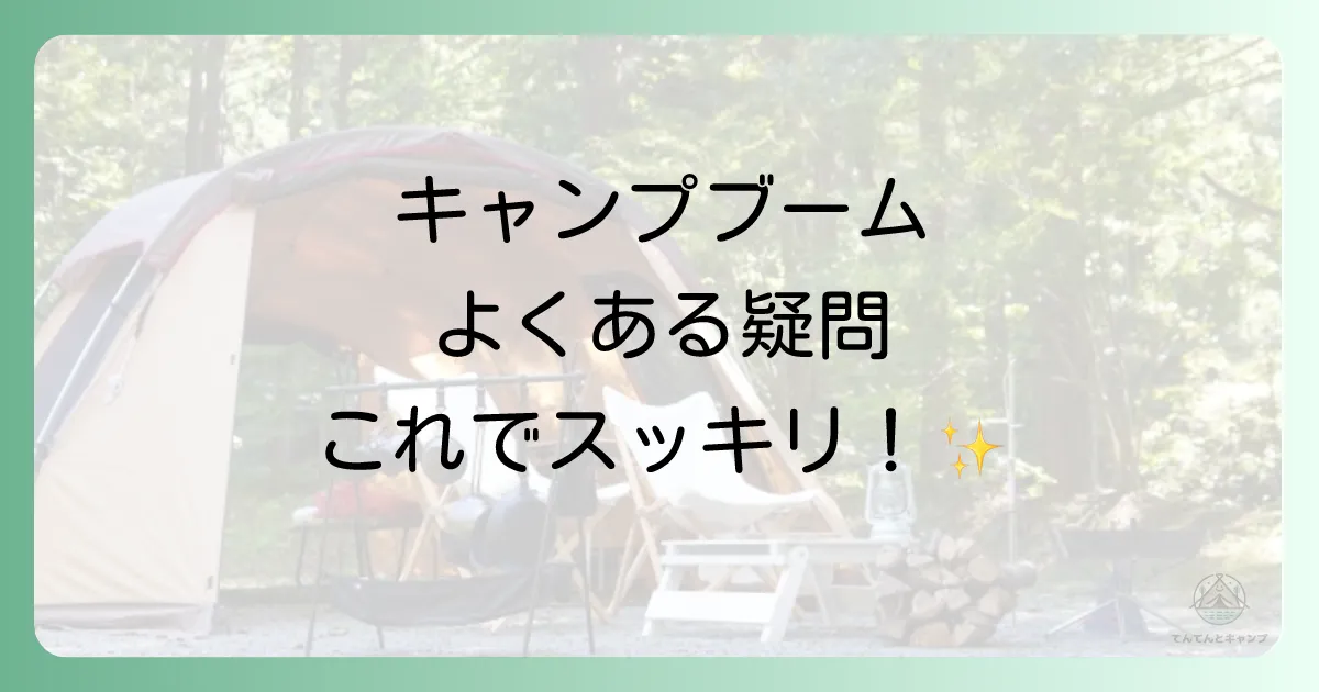 キャンプブームに関するよくある質問