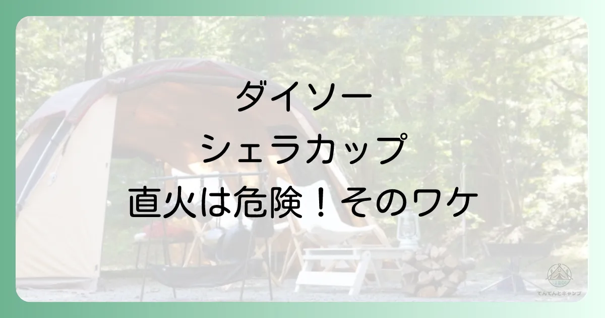 【検証】ダイソーのシェラカップは直火NG！理由と安全な使い方、おすすめ代替品まで徹底解説