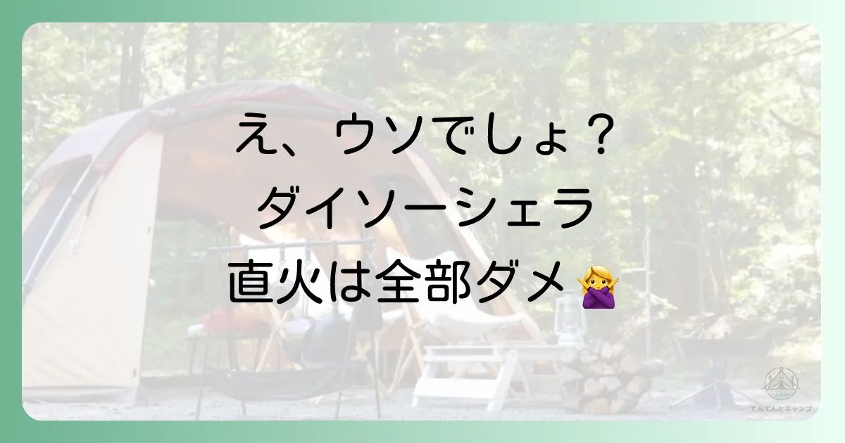 【結論】ダイソーのシェラカップはすべて直火使用不可