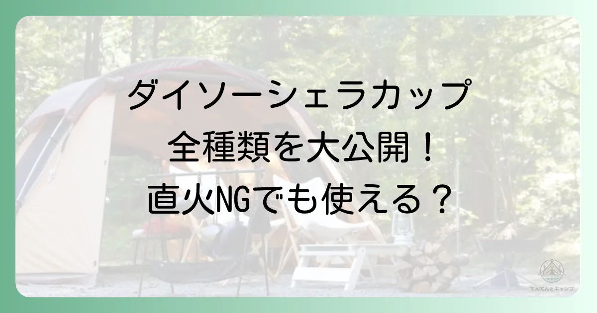 ダイソーで買えるシェラカップ全種類を徹底比較