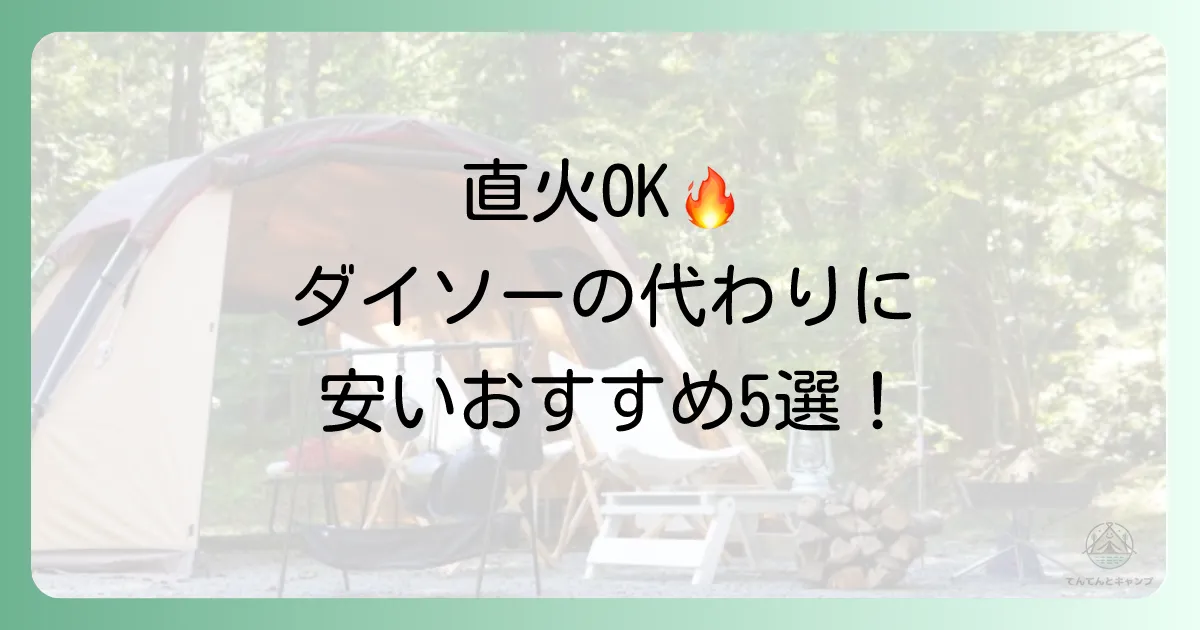 直火OK!ダイソーの代わりになる安いおすすめシェラカップ5選