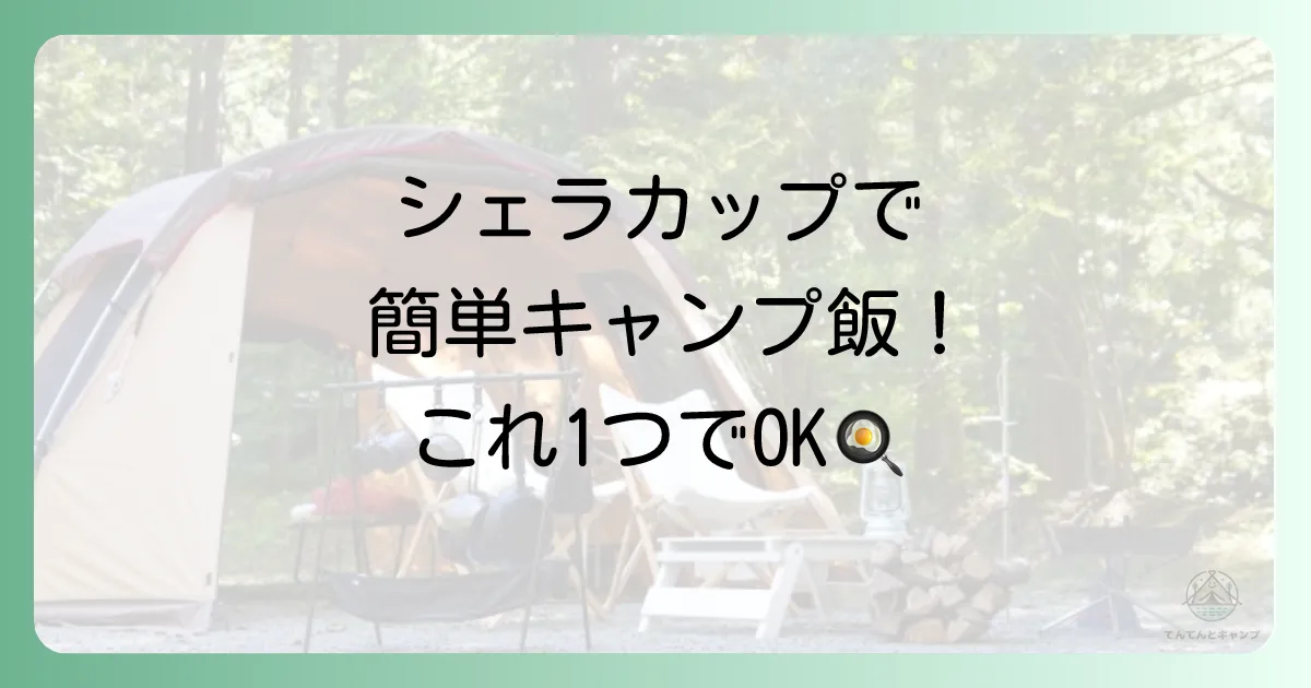 シェラカップ活用術!簡単キャンプ飯レシピ