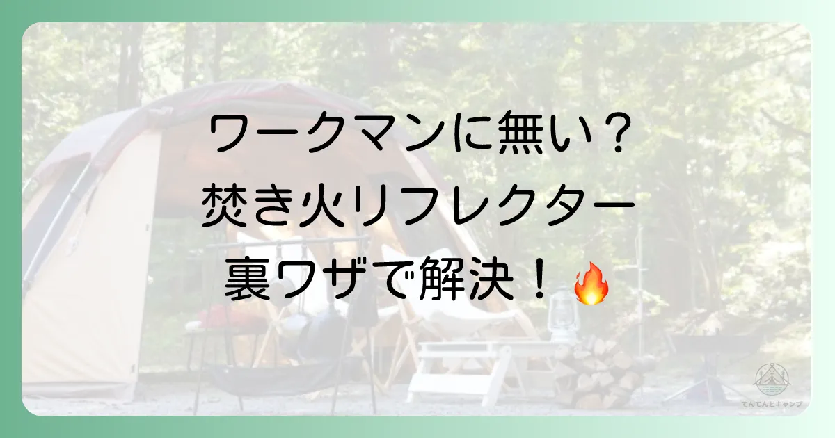 ワークマンで焚き火リフレクターは売ってる？代用品から効果、おすすめ人気モデルまで徹底解説！