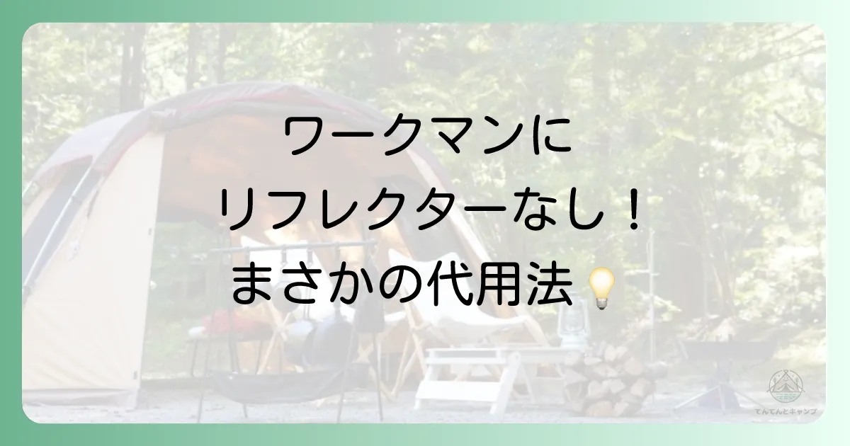 【結論】ワークマンに専用焚き火リフレクターはなし!でも代用品がある?