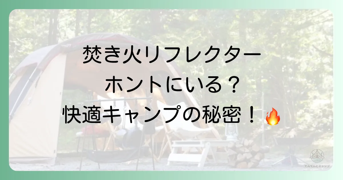 そもそも焚き火リフレクターって必要?驚きの効果を徹底解剖