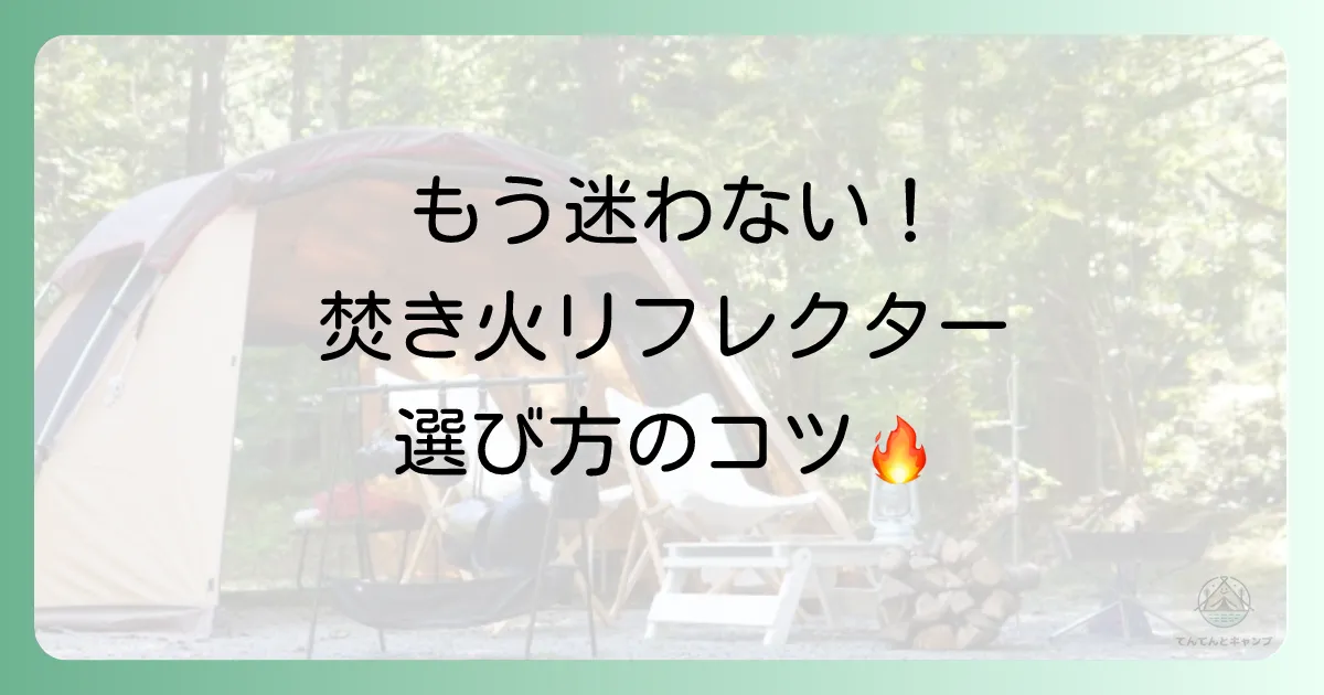 もう迷わない!焚き火リフレクターの賢い選び方