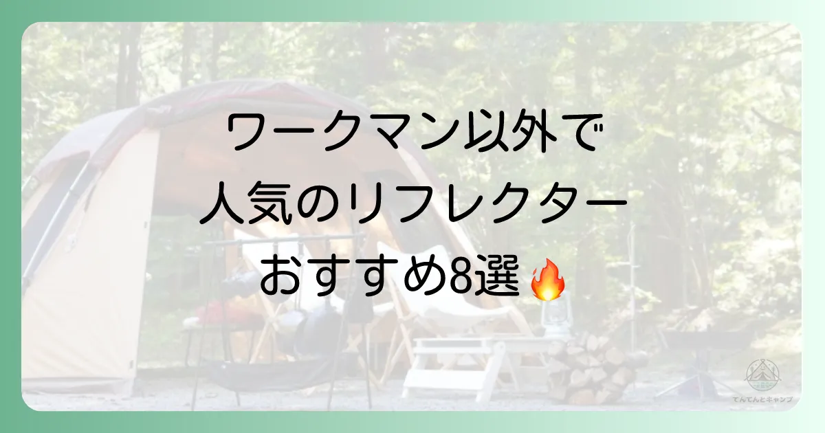 【ワークマン以外】キャンパーに人気!おすすめ焚き火リフレクター8選