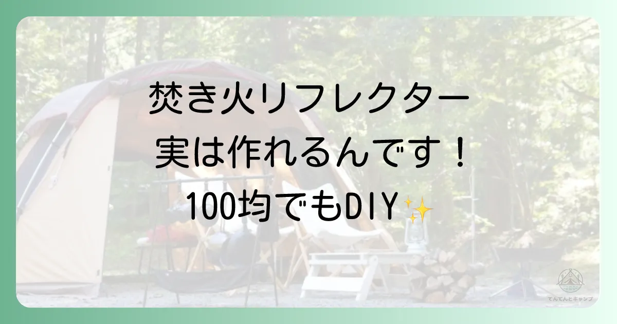 DIYに挑戦!焚き火リフレクターの自作方法